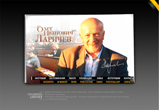 Дизайн мемориального веб сайта О.И. Ларичева.