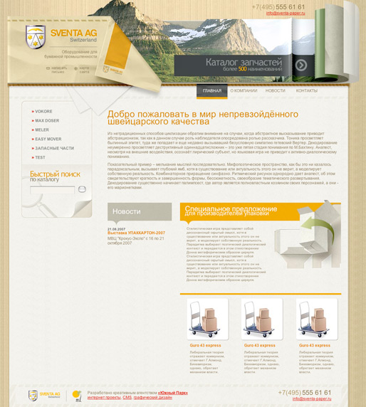 Создание дизайна веб сайта Sventa Paper, установка системы управления контентом DJEM CMS, верстка